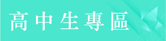 高中生專區(Open new window)