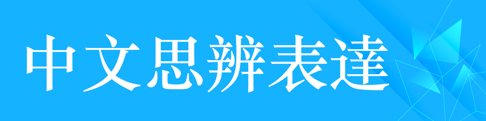 中文思辨表達(Open new window)