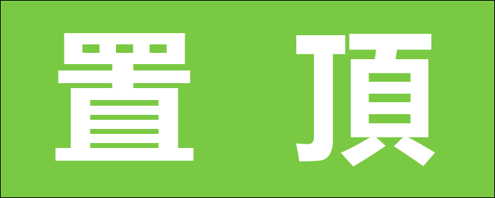 置頂資訊